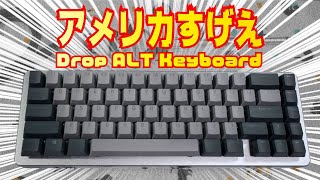 DROP ALT Halo軸レビュー 米国産高級アルミメカニカルキーボード