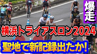 【2024最新】横浜トライアスロン【ダイジェスト】