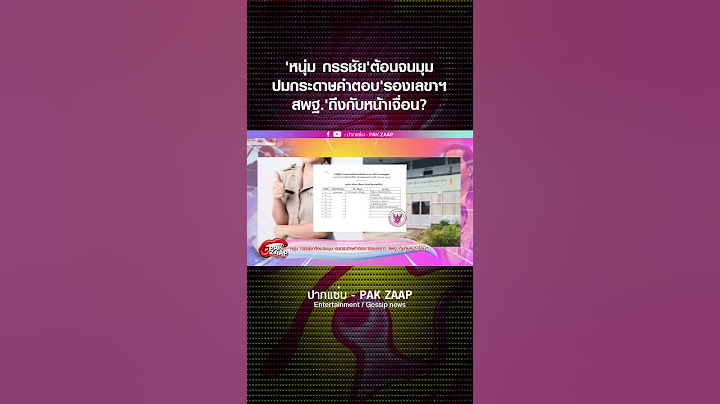 'หนุ่ม กรรชัย'ต้อนจนมุม ปมกระดาษคำตอบ'รองเลขาฯ สพฐ.'ถึงกับหน้าเจื่อน?