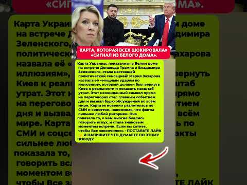 МОЩНЫЙ СИГНАЛ ИЗ БЕЛОГО ДОМА — КАРТА ШОКИРОВАЛА ВСЕХ! Последние новости политика #политика #новости