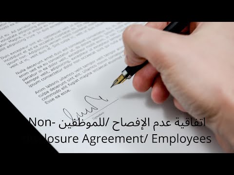 اتفاقية عدم الإفصاح للموظفين    