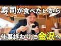 【限界サラリーマン】明日も仕事なのに寿司を食べるだけのために金沢に行く男