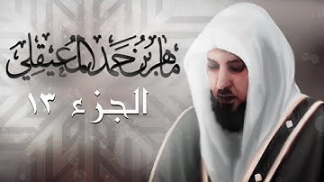 الجزء الثالث عشر من القرآن الكريم بصوت الشيخ ماهر المعيقلي