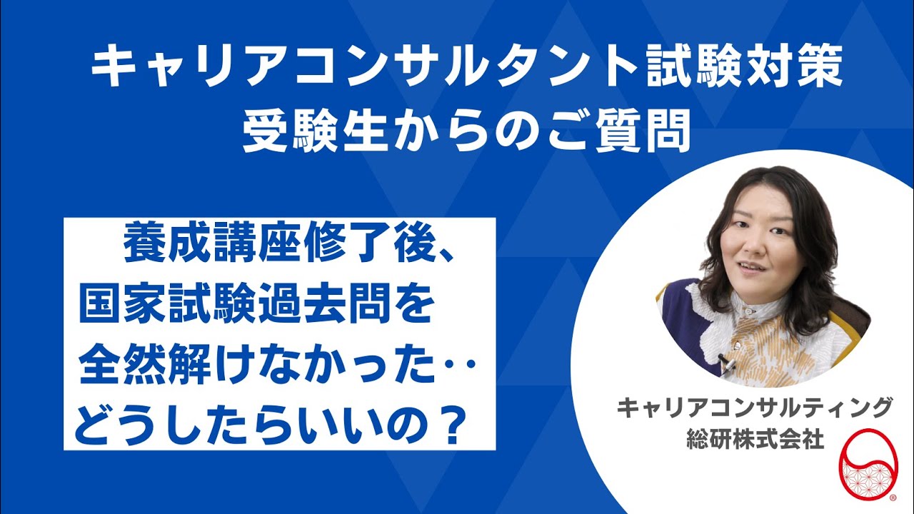 キャリアコンサルタント試験受験生からのご質問・養成講座修了後過去問が全然解けない‥どうしたらいいの？