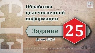 Информатика ЕГЭ Задание 25 (Демоверсия 2021)