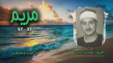 الشيخ حمدي الزامل | سورة مريم 37-57 | أستوديو