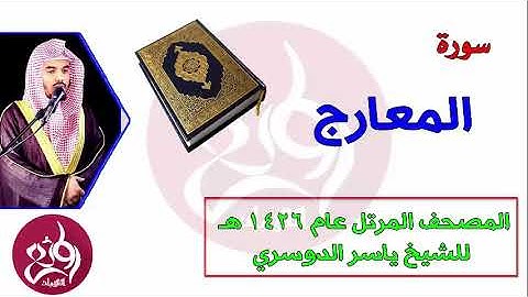 70 سورة المعارج  المصحف المرتل عام 1426هـ للشيخ ياسر الدوسري