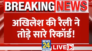 Akilesh Yadav ने Barabanki में भरी हुंकार, NDA की बढ़ाई टेंशन | News24 LIVE | Hindi News24 LIVE