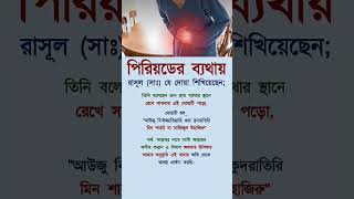 পিরিয়ডের ব্যথায় #youtube #shorts #motivational #dua #islamicstatus