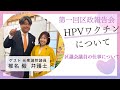 区政報告会vol1椎名毅弁護士と対談【後編】