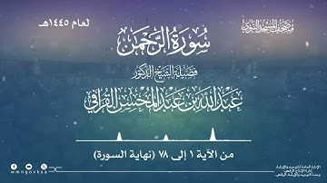 سورة الرحمن من صلاة القيام بالمسجد النبوي | لعام 1445هـ