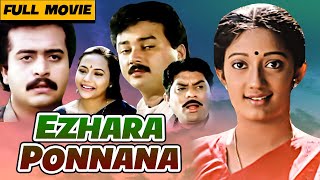 Ezharapponnana 1992 Thulasidas Jayaram Siddique Kanaka Malayalam Full Movie