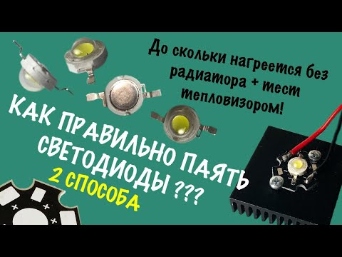 Как паять и устанавливать светодиоды? тестирование тепловизором