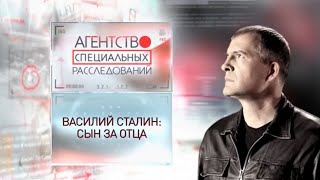 Программа &quot;Агентство специальных расследований&quot;. Василий Сталин: сын за отца.