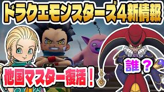 [Dragon Quest Monsters 3] Foreign Masters Return! Summary of New Information Including New Charac...