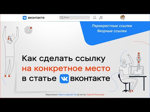 Статьи ВКонтакте:  Ссылка на конкретное место в статье или перекрестные ссылки