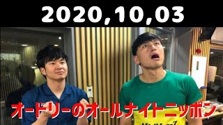 2020,10,03 オードリーのオールナイトニッポン