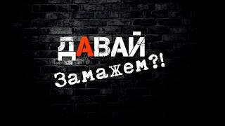 Споры с деньгами - Давай Замажем #5