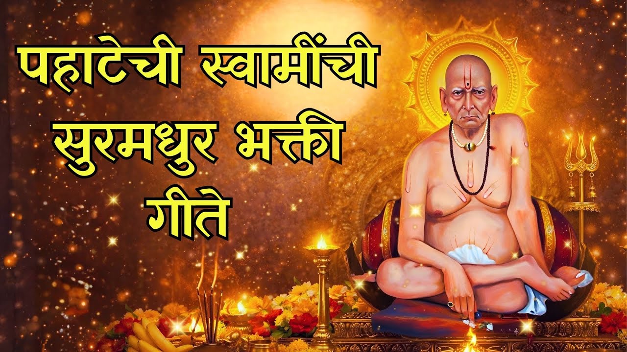 पहाटेची स्वामींची सुरमधुर भक्ती गीते | Swami Samarth Songs | श्री स्वामी समर्थ | स्वामींची गाणी