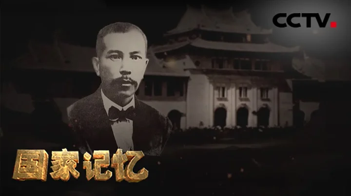 陈嘉庚与百年厦大——民族存亡之际 为何南洋富商陈嘉庚倾尽家产创办厦门大学？ 20210330 |《国家记忆》CCTV中文国际 - 天天要闻