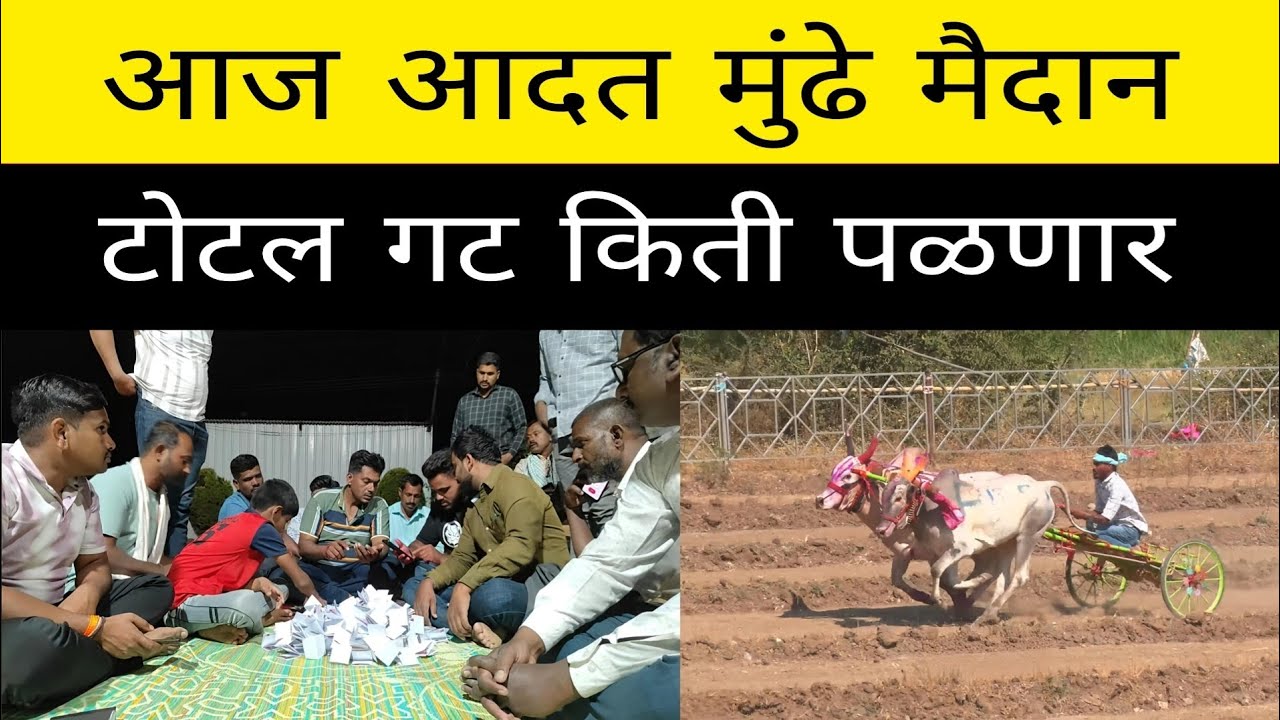 आज मुंडे तालुका कराड  या ठिकाणी होणाऱ्या आदत मैदानात गट 1 ते 38 मध्ये कुणाची चिठ्ठी कोणत्या गटात ?