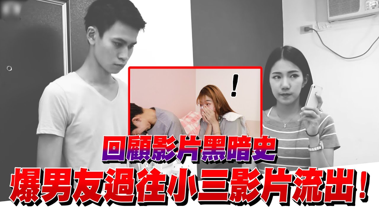 回顧影片黑暗史！爆男友過往小三影片流出！【眾量級CROWD｜挑戰特輯】