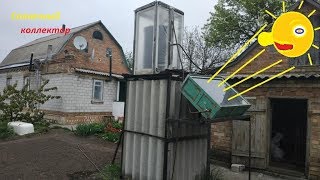 Солнечный коллектор нагреватель воды своими руками. Часть 1.