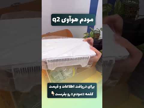 توی این ویدیو با مودم قدرتمند  2 آشنا می شیم