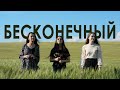 Бесконечный - (Cover by Gurgurova Karina, Gurgurova Alina, Bugzan Tatyana)