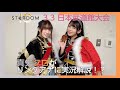 【リングアナしちゃいます!】スターダム日本武道館大会 舞台裏動画【真矢クロ】