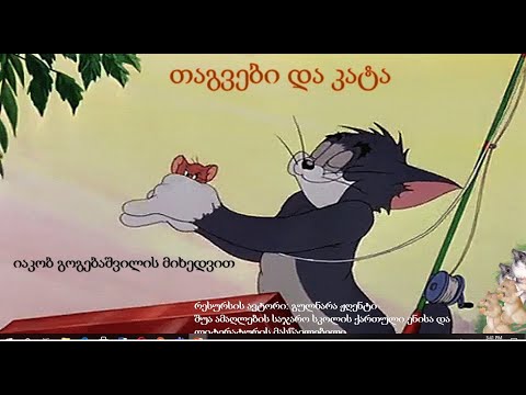 თაგვები და კატა (იაკობ გოგებაშვილის მიხედვთ)