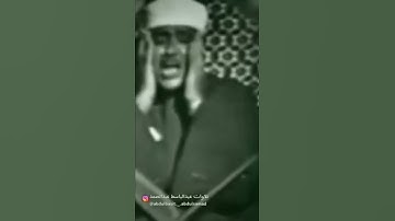 من أندر التلاوات المرئية للشيخ عبد الباسط عبد الصمد ، سورة الزمر استمع بقلبك