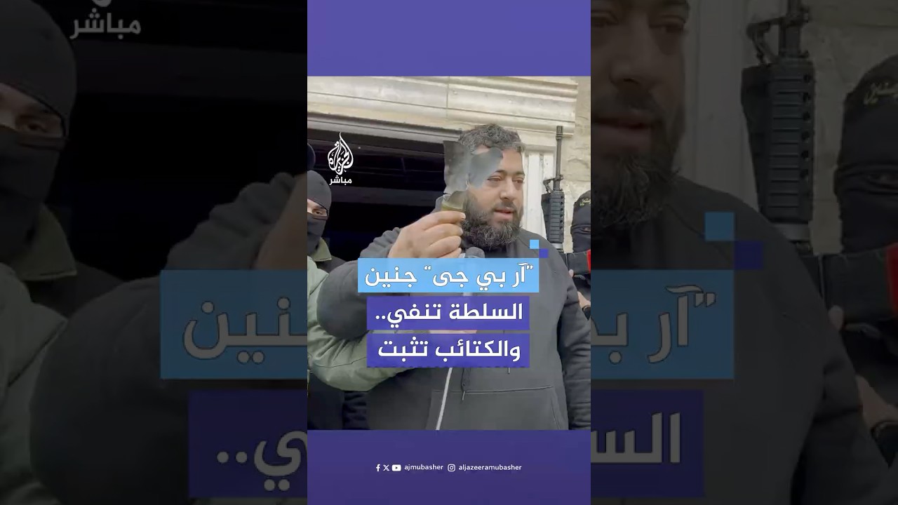رغم نفي السلطة الفلسطينية استخدامها.. كتيبة جنين تقدم أدلة على استخدام السلطة قذائف "آر بي جي"