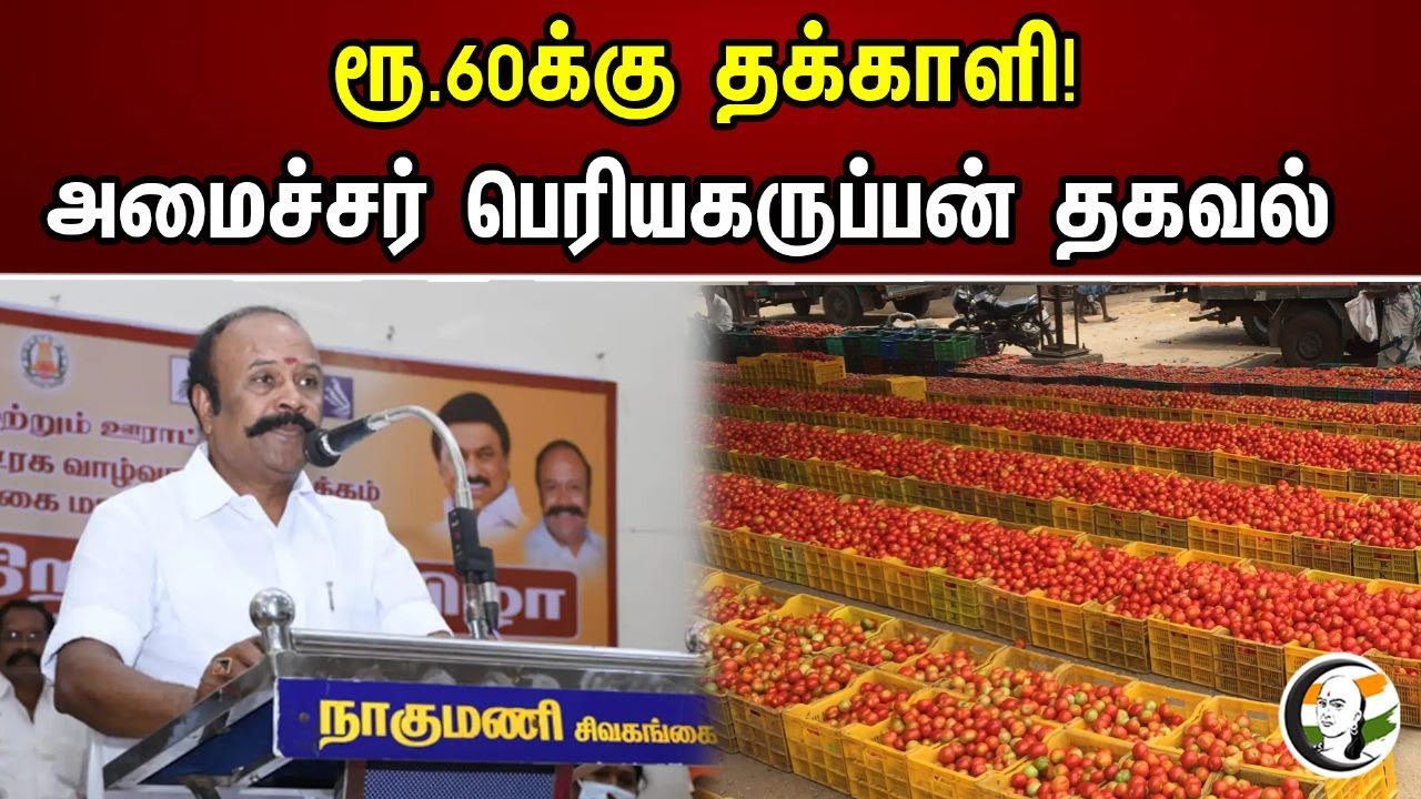 ரூ.60 க்கு தக்காளி | Periyakaruppan | DMK | MK Stalin | Tomato | Price | Chanakyaa news