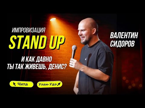 Валентин Сидоров - И как давно ты так живешь, Денис? | Stand Up Импровизация