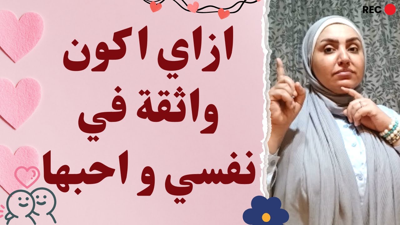ازاي اكون واثقة في نفسي و احبها