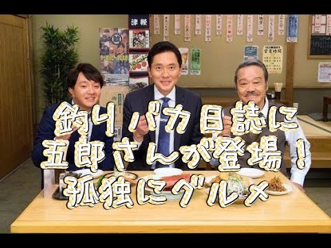 （期待のドラマネタ）「釣りバカ日誌」に五郎さんが登場 ...