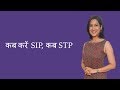 Mutual Funds Tips by Experts – SIP Vs STP | म्युचुअल फंड टिप्स