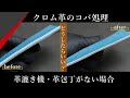 【レザークラフト】革漉き機と革包丁がないけど、クロム革のコバ処理はどうしたらいいの!? 実践解説 leathercraft 手縫い leather works itten