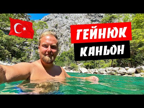 Турция. Купание в горах. Холодно? Каньон Гейнюк своим ходом. Отдых в Кемере