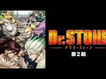 TVアニメ「Dr.STONE」ドクターストーン 第2期OP楽園耐久1時間