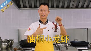 Chef Wang teaches you: 'Oil Braised Crawfish', the authentic Chinese way of cooking crawfish