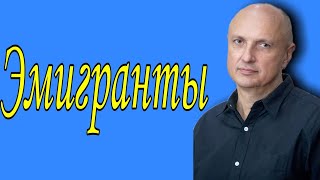 Эмигранты