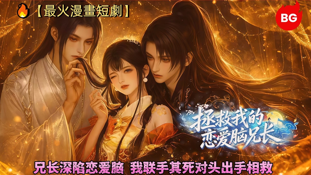 兄長深陷戀愛腦，我聯手其死對頭救兄