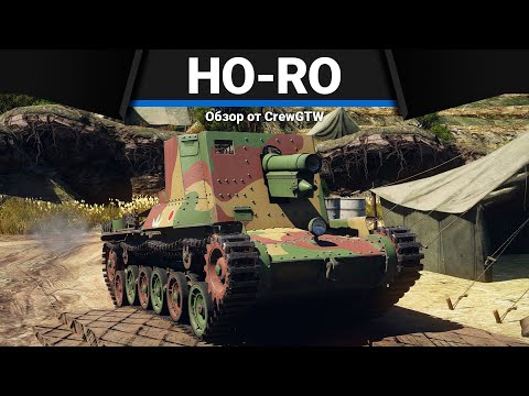 Видео: БАБАХА ЯПОНИИ Ho-Ro в War Thunder