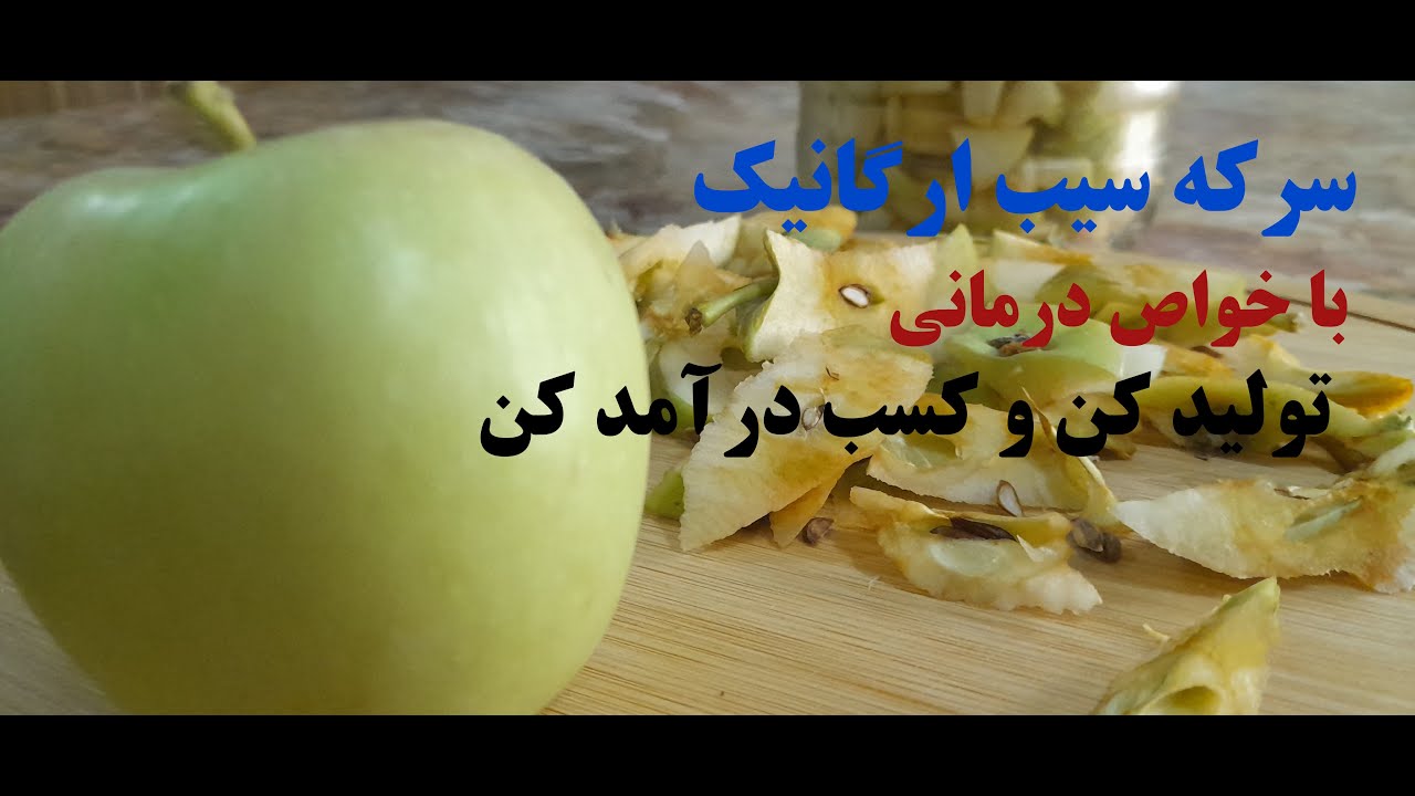 آموزش رمز و راز طرز تهیه سرکه سیب باخواص درمانی درجه یک
