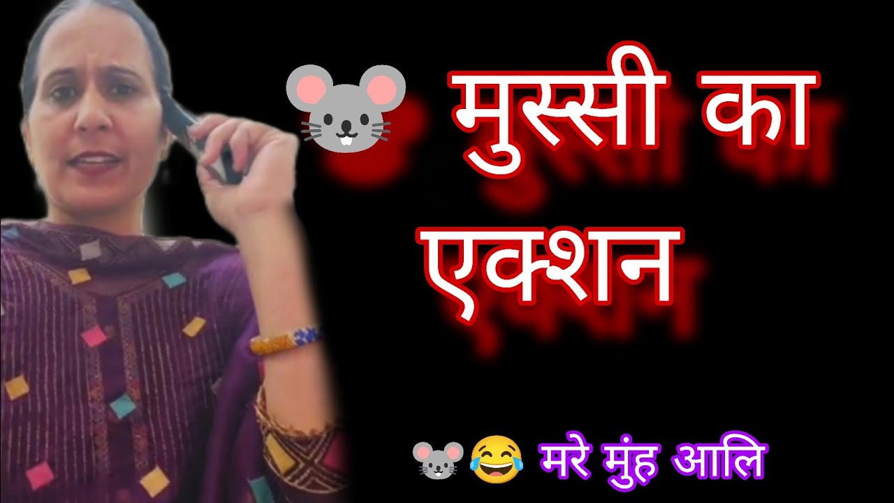 मासूम शर्मा पे नहीं दिया रिएक्शन , इसलिए करना पड़ा मुस्सी पे action 🐭😂 #मासूम #masoomsharma 