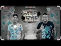 مهرجان شيفني بس مش شيفك حمو الطيخا مودي امين mp3