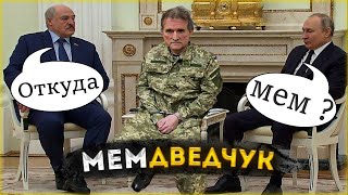 Арестованный Виктор Медведчук - Откуда Мем ?