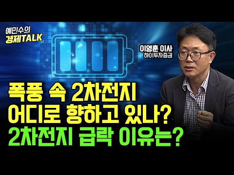 2차전지 급락하는 이유는? 2차전지는 방향과 대응 전략 총분석 (이영훈 이사) [예민수의 경제TALK]